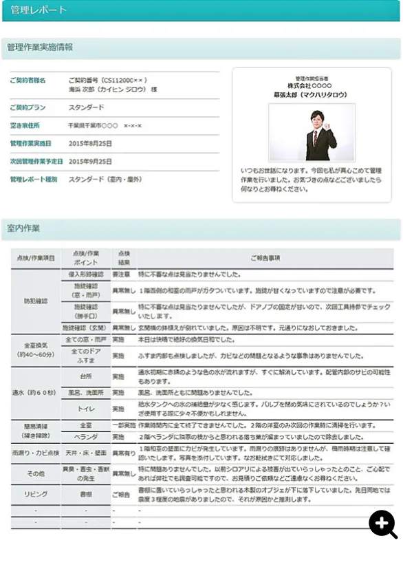 空き家管理レポートの画面イメージ。契約者情報や点検項目ごとの結果が一覧で確認できる。