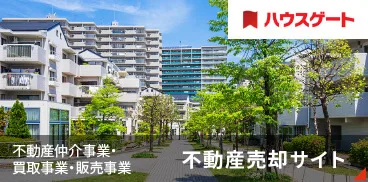 不動産売却サイト