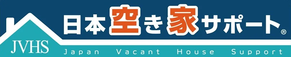 日本空き家サポート JVHS Japan Vacant House Support